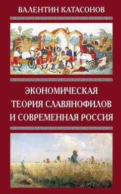 Валентин Катасонов - Экономическая теория славянофилов и современная Россия. «Бумажный рубль» С. Шарапова