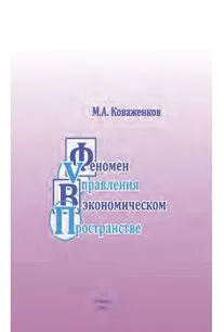 Михаил Коваженков - Феномен управления в экономическом пространстве
