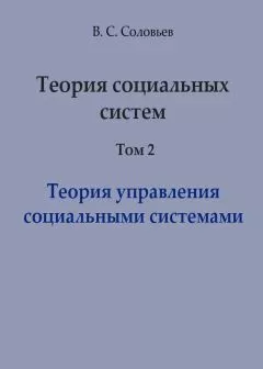 Владимир Соловьев - Теория социальных систем. Том 2. Теория управления социальными системами