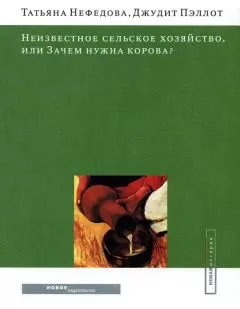 Джудит Пэллот - Неизвестное сельское хозяйство, или Зачем нужна корова?