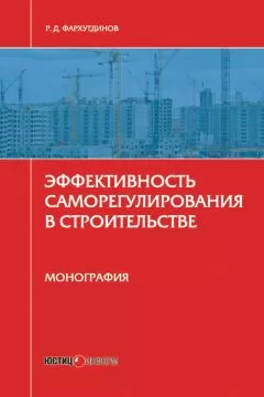 Р. Фархутдинов - Эффективность саморегулирования в строительстве. Монография