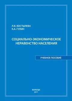 Константин Гулин - Социально-экономическое неравенство населения: учебное пособие