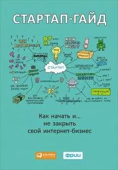 М. Зобнина - Стартап-гайд. Как начать… и не закрыть свой интернет-бизнес