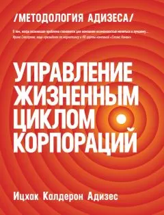 Ицхак Адизес - Управление жизненным циклом корпораций