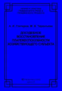 Марина Терентьева - Досудебное восстановление платежеспособности хозяйствующего субъекта