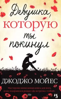Джоджо Мойес - Девушка, которую ты покинул