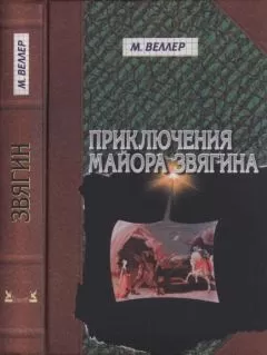 Михаил Веллер - Приключения майора Звягина. Роман воспитания