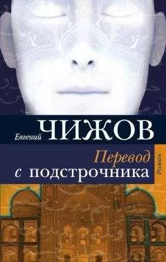 Евгений Чижов - Перевод с подстрочника