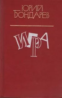 Юрий Бондарев - Игра