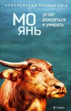 Мо Янь - Устал рождаться и умирать