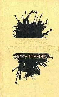 Фридрих Горенштейн - Искупление