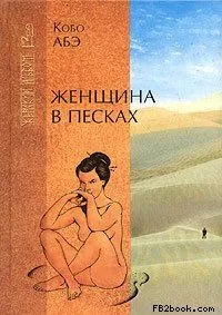 Кобо Абэ - Женщина в песках