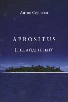 Антон Сорокко - Aprositus (Ненайденный)