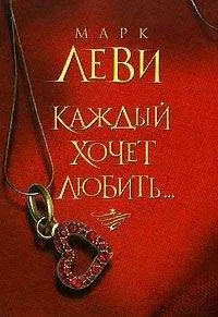 Марк Леви - Каждый хочет любить…
