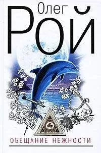 Олег Рой - Обещание нежности