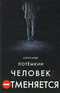 Александр Потемкин - Человек отменяется