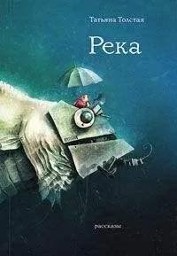 Татьяна Толстая - Река (сборник)