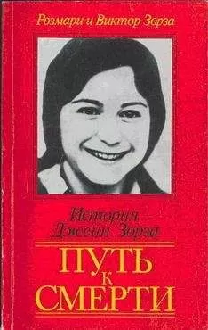 Виктор Зорза - Путь к смерти. Жить до конца