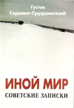 Густав Герлинг-Грудзинский - Иной мир