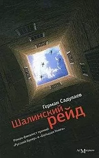 Герман Садулаев - Шалинский рейд: роман