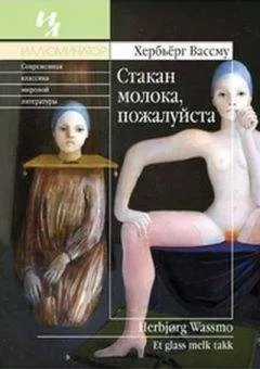Хербьёрг Вассму - Стакан молока, пожалуйста