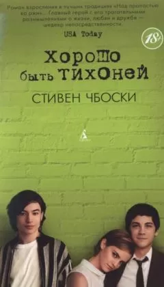 Стивен Чбоски - Хорошо быть тихоней