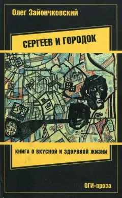 Олег Зайончковский - Сергеев и городок