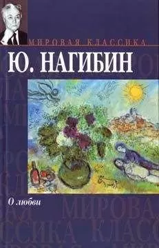 Юрий Нагибин - О любви