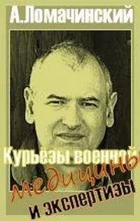 Андрей Ломачинский - Курьезы военной медицины и экстертизы