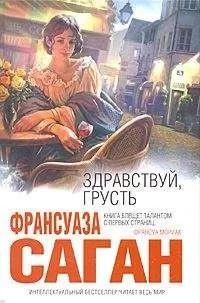 Франсуаза Саган - Через месяц, через год