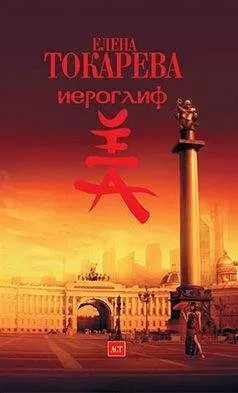 Елена Токарева - Иероглиф