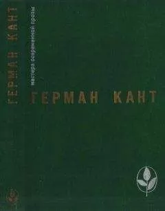 Герман Кант - Актовый зал. Выходные данные