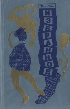 Ван Мэн - Избранное