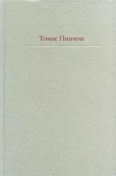 Томас Пинчон - Радуга тяготения