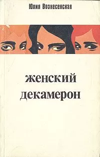 Юлия Вознесенская - Женский декамерон
