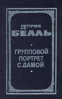 Генрих Бёлль - Групповой портрет с дамой