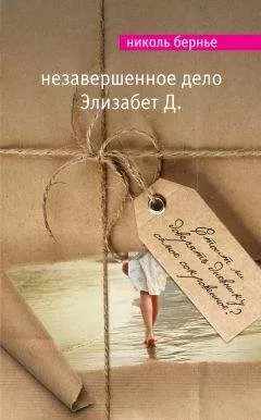 Николь Бернье - Незавершенное дело Элизабет Д.