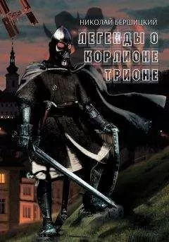 Николай Бершицкий - Легенды о Корлионе Трионе
