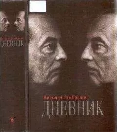 Витольд Гомбрович - Дневник