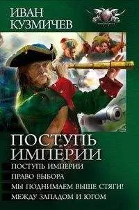Иван Кузмичев - Сборник &quot;Поступь империи&quot;