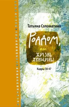 Татьяна Соломатина - Роддом, или Жизнь женщины. Кадры 38–47