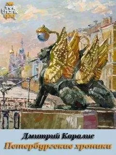 Дмитрий Дмитрий - Петербургские хроники. Роман-дневник 1983-2010