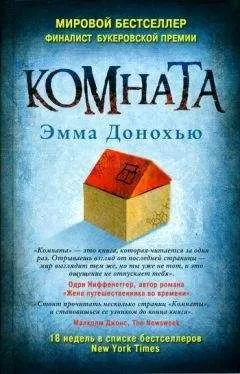 Эмма Донохью - Комната
