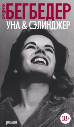 Фредерик Бегбедер - Уна & Сэлинджер