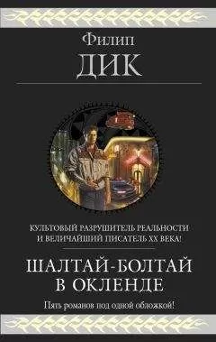 Филип Дик - Шалтай–Болтай в Окленде. Пять романов