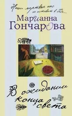 Марианна Гончарова - В ожидании Конца Света