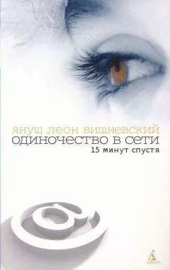Януш Вишневский - Одиночество в сети. 15 минут спустя