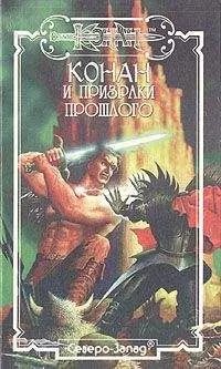 Дункан Мак-Грегор - Конан и призраки прошлого