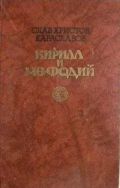 СЛАВ ХРИСТОВ KAPACЛABOB - Кирилл и Мефодий
