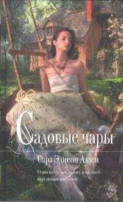 Сара Аллен - Садовые чары
